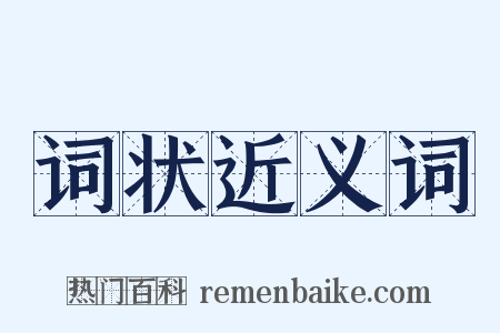 词状近义词是什么意思的图片